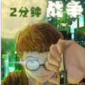 2分钟的战争 2分钟的战争