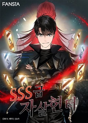 SSS级死而复生的猎人 SSS级死而复生的猎人
