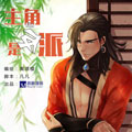 主角是反派 主角是反派