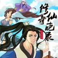 修仙奇葩录 修仙奇葩录