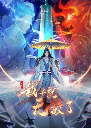 原来我早就无敌了 原来我早就无敌了
