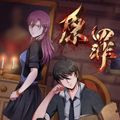 原罪 原罪