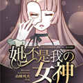 她不是我女神 她不是我女神