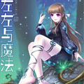 左左与魔法 左左与魔法