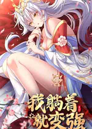 我躺着就变强 我躺着就变强