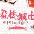 羞怯的城市 羞怯的城市